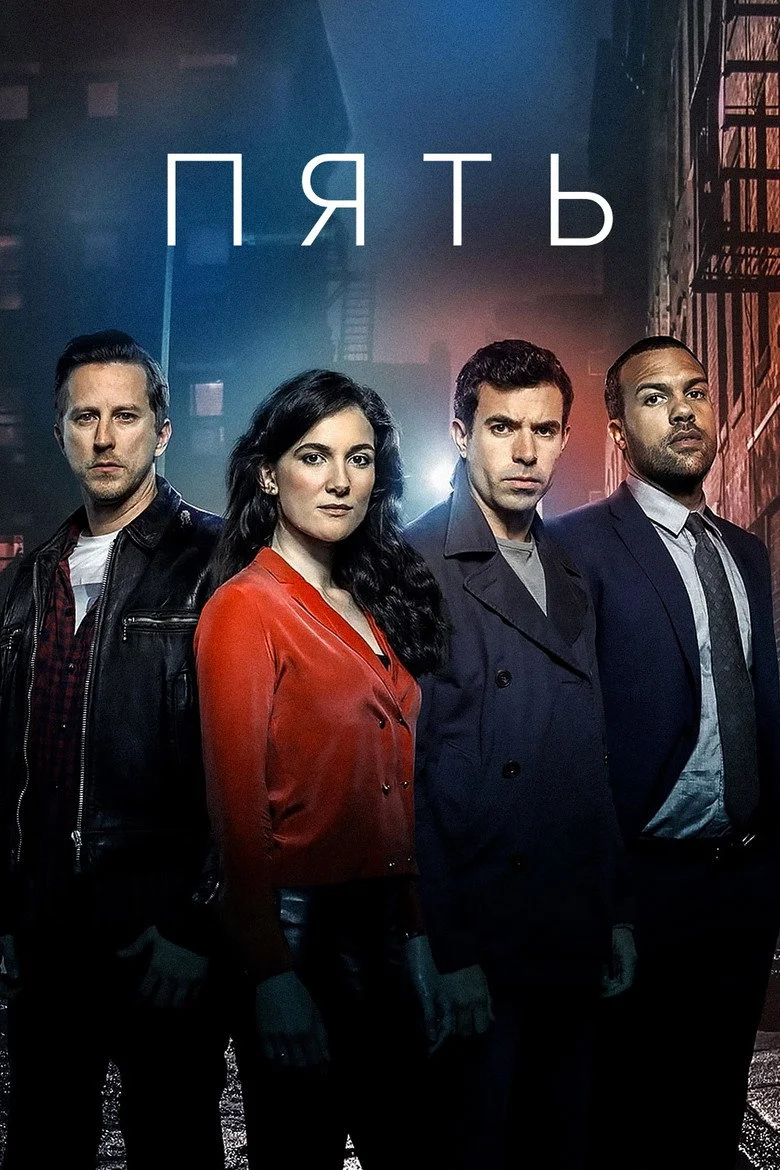 Постер 1 сезона