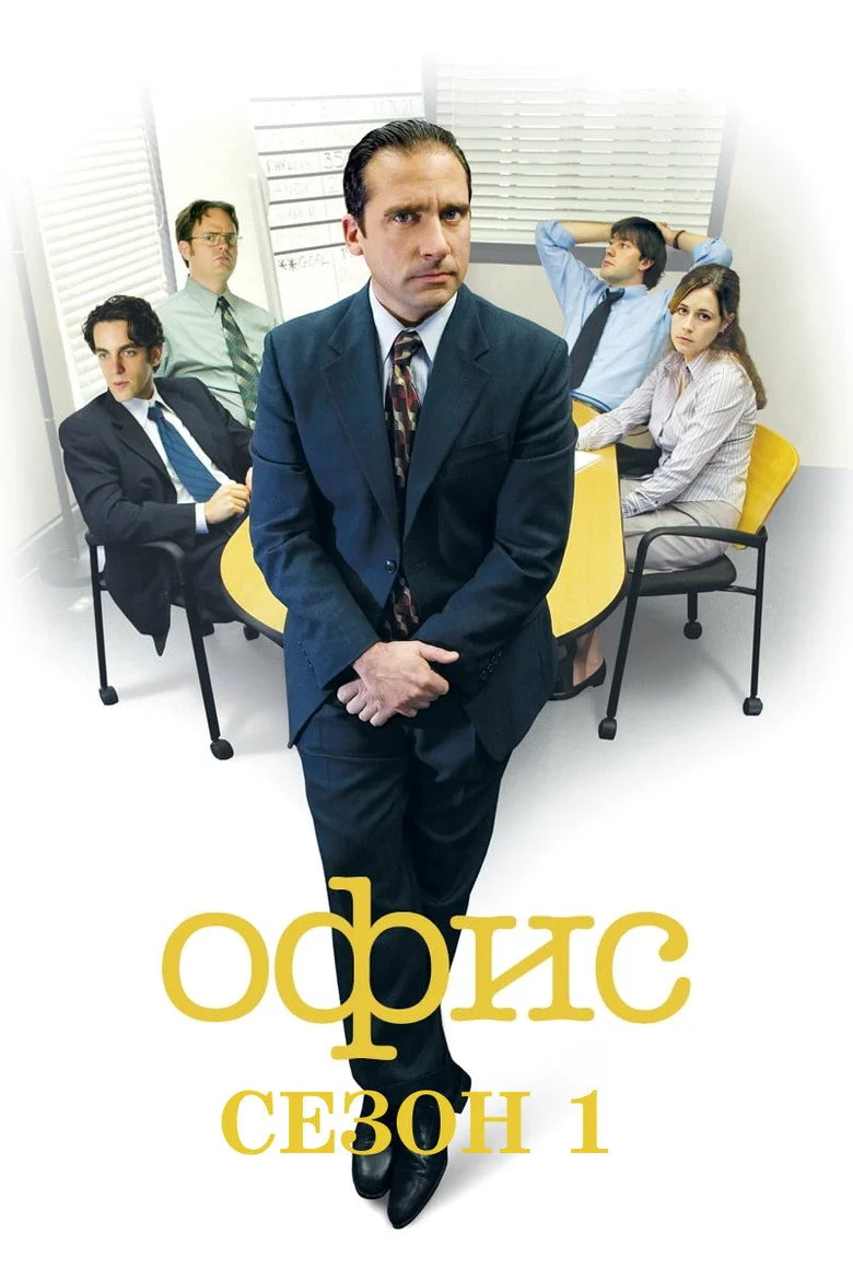 Постер 1 сезона