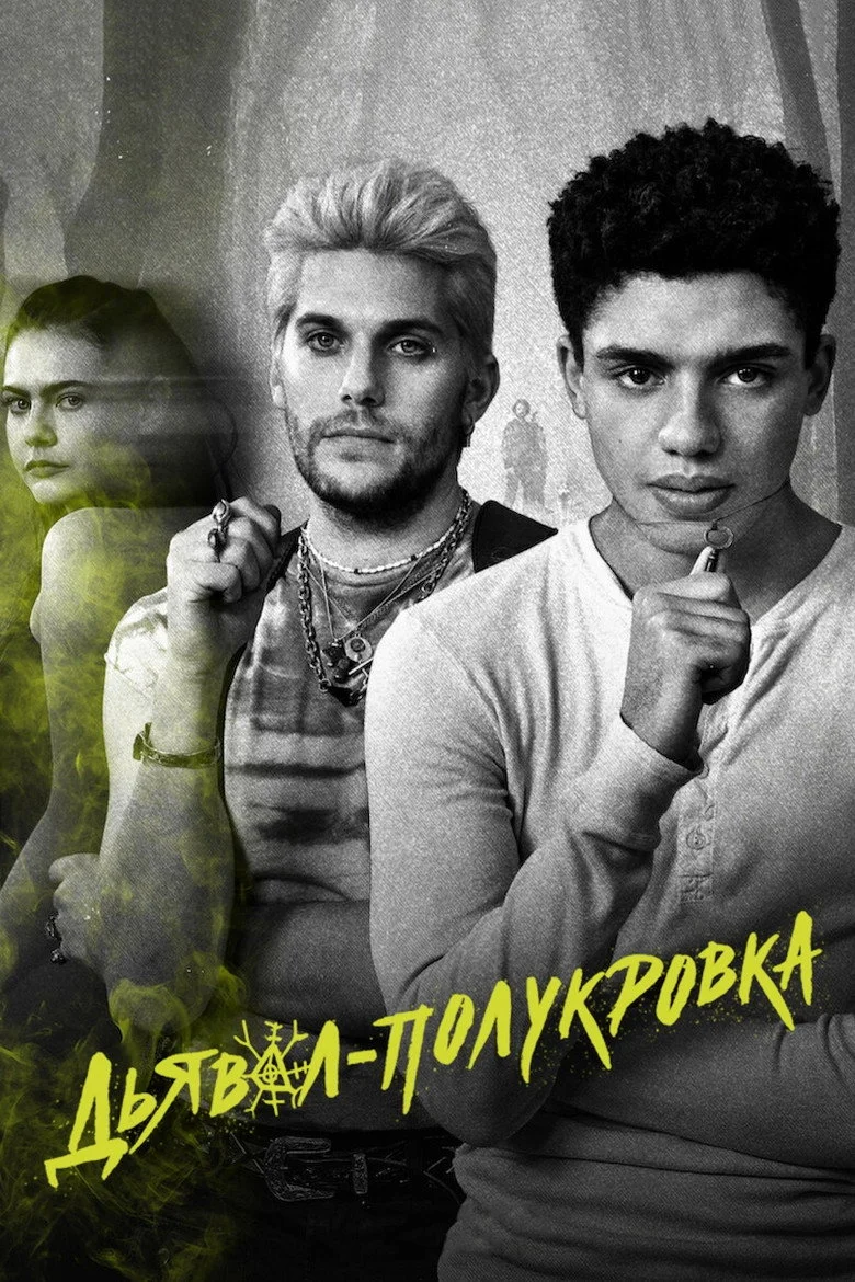 Постер 1 сезона