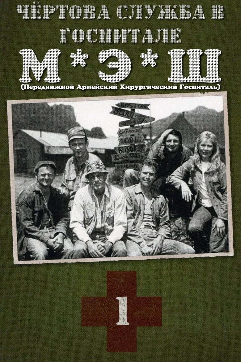 Постер 1 сезона