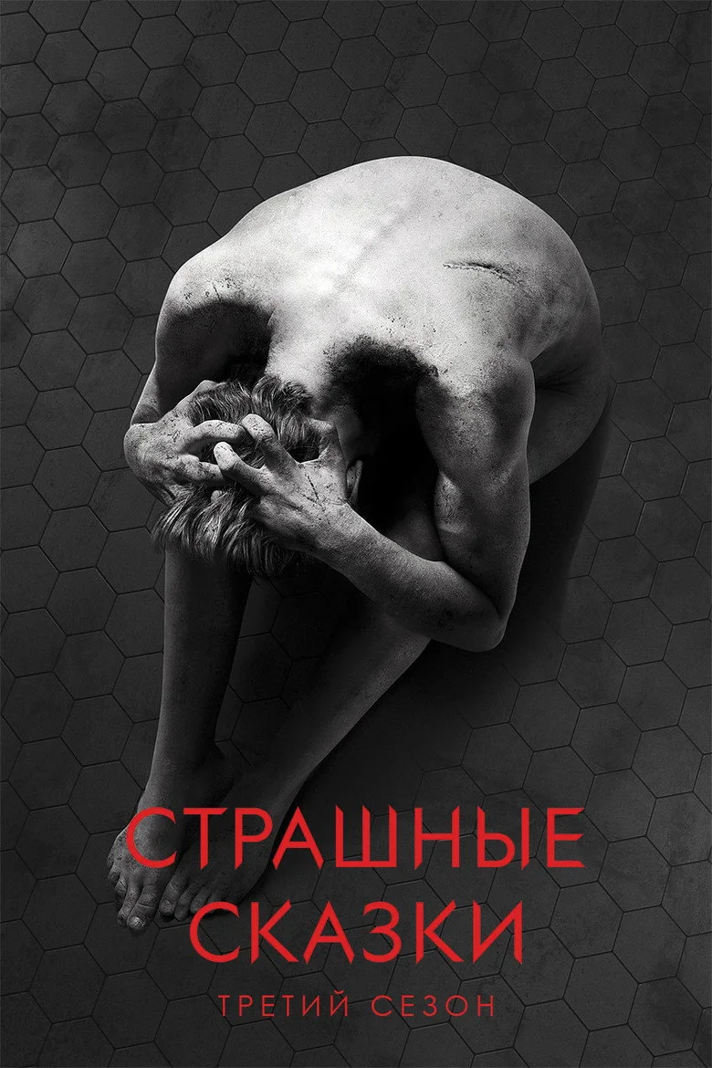 Постер 3 сезона