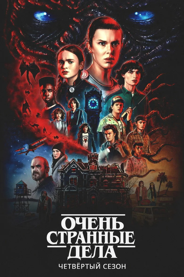 Постер 4 сезона