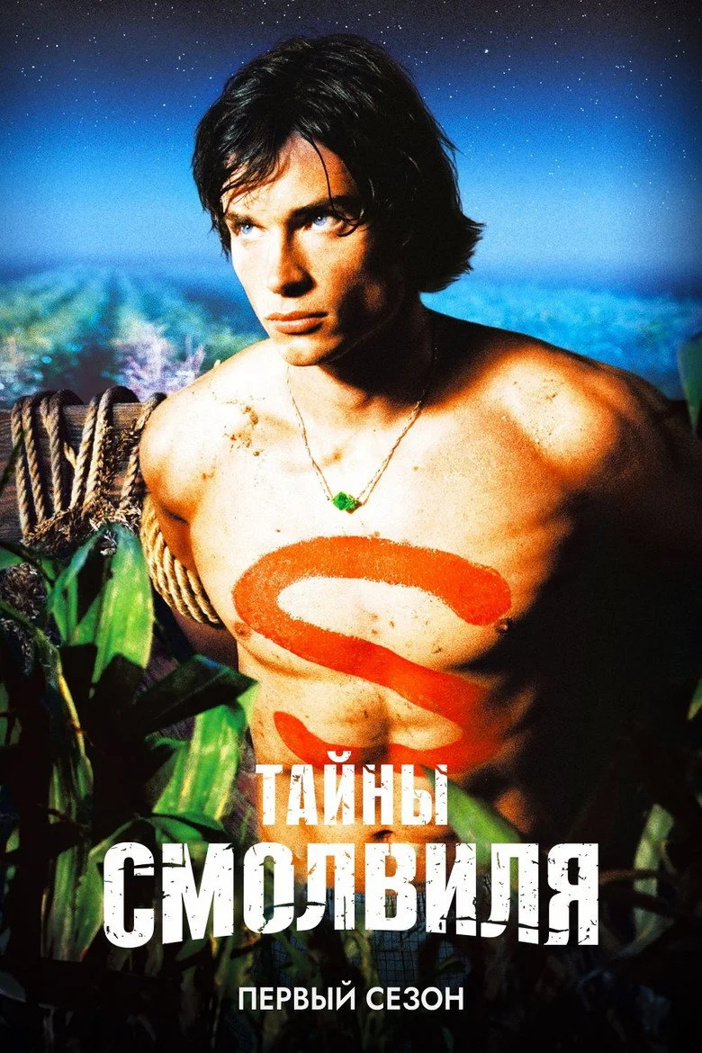 Постер 1 сезона