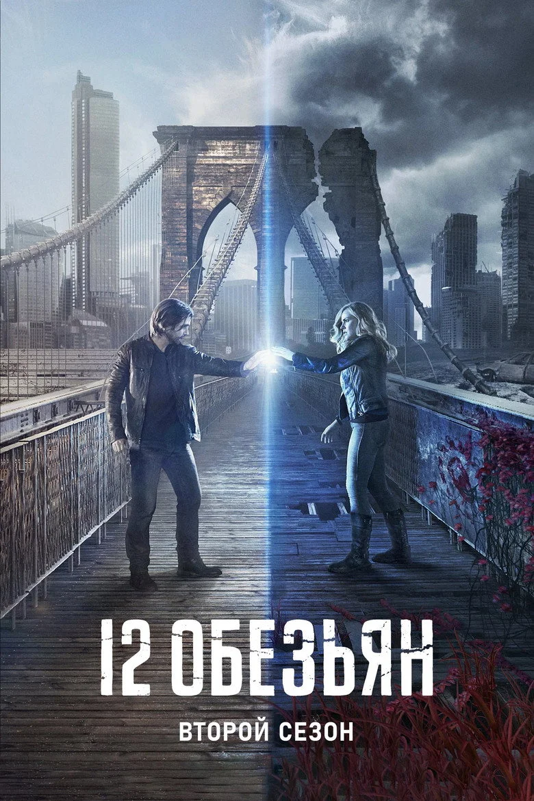 Постер 2 сезона