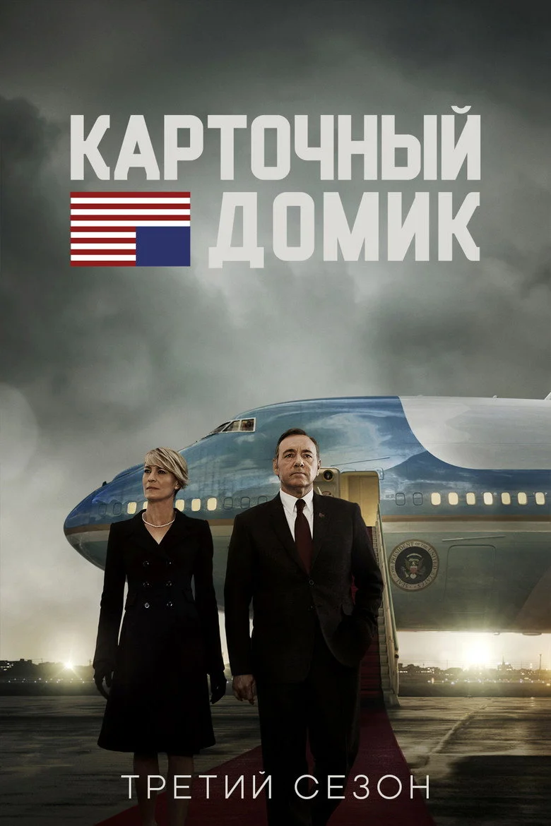 Постер 3 сезона