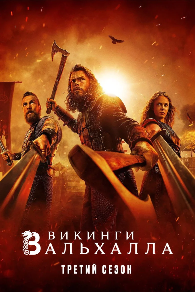 Постер 3 сезона