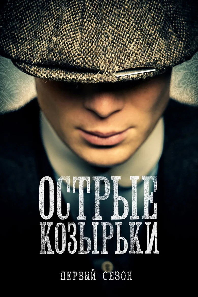 Постер 1 сезона