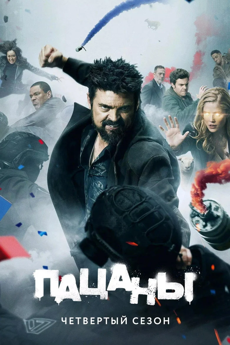 Постер 4 сезона