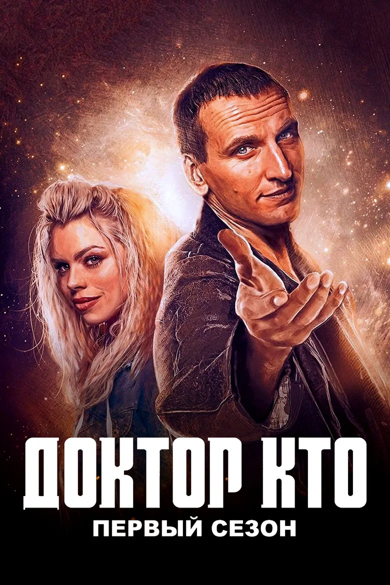 Постер 1 сезона