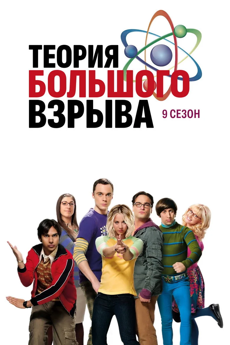 Постер 9 сезона