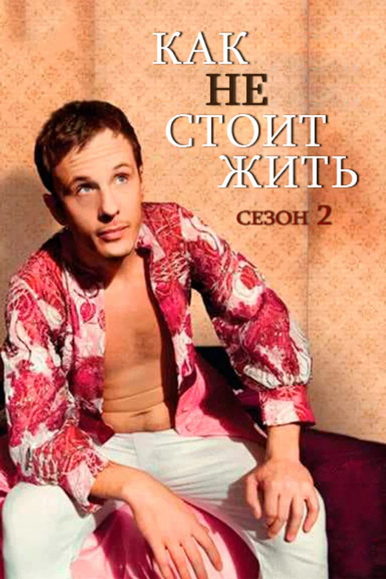 Постер 2 сезона