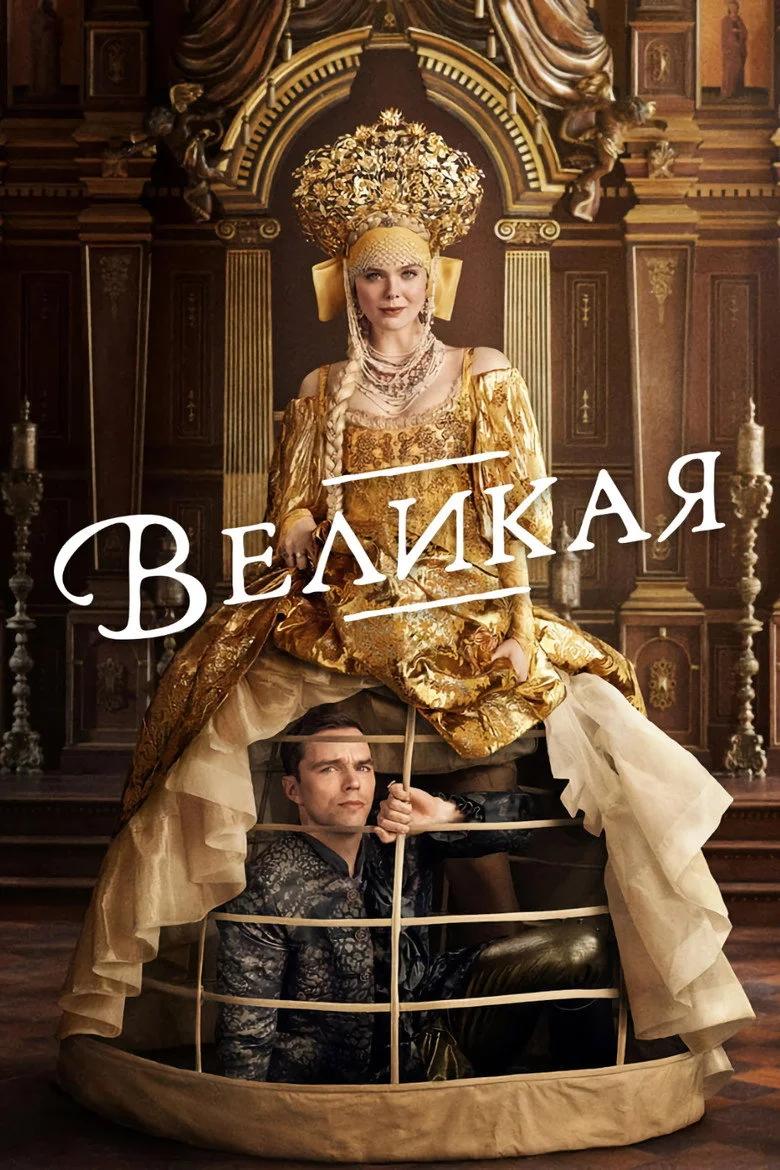 Постер 2 сезона