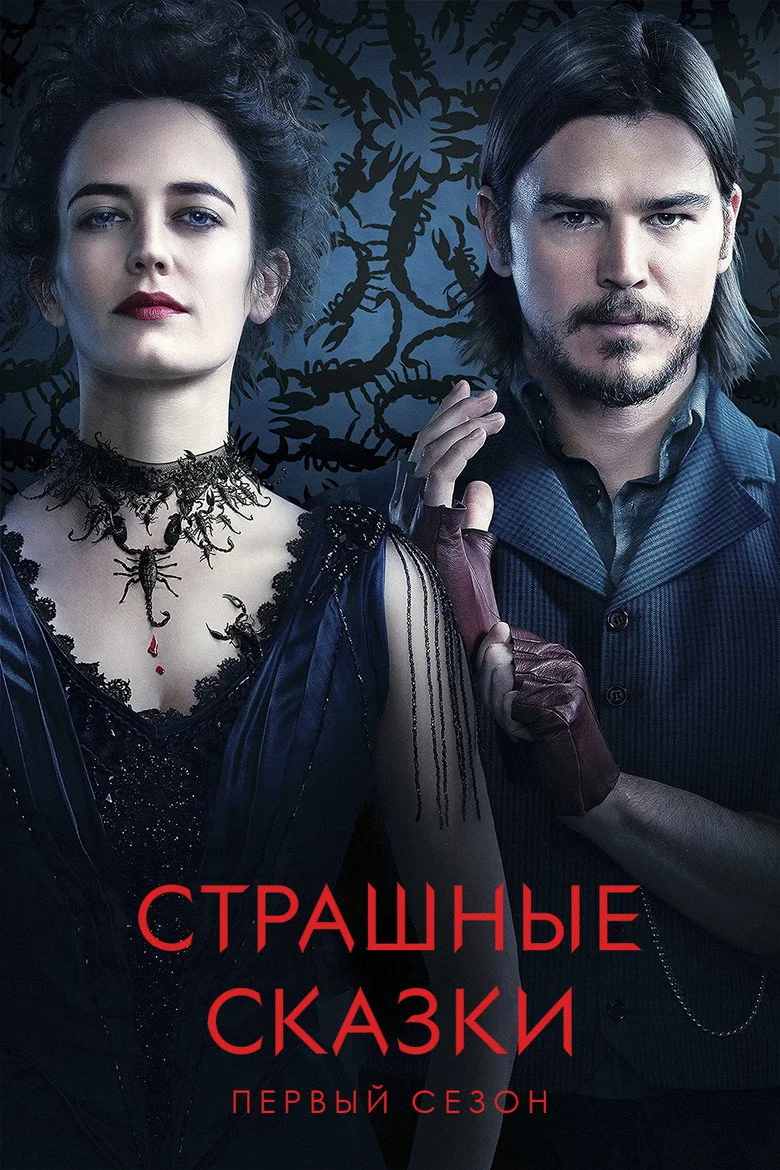 Постер 1 сезона