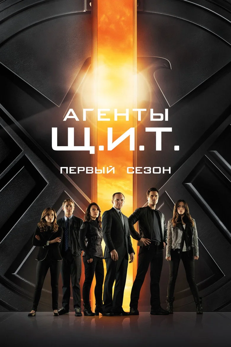 Постер 1 сезона
