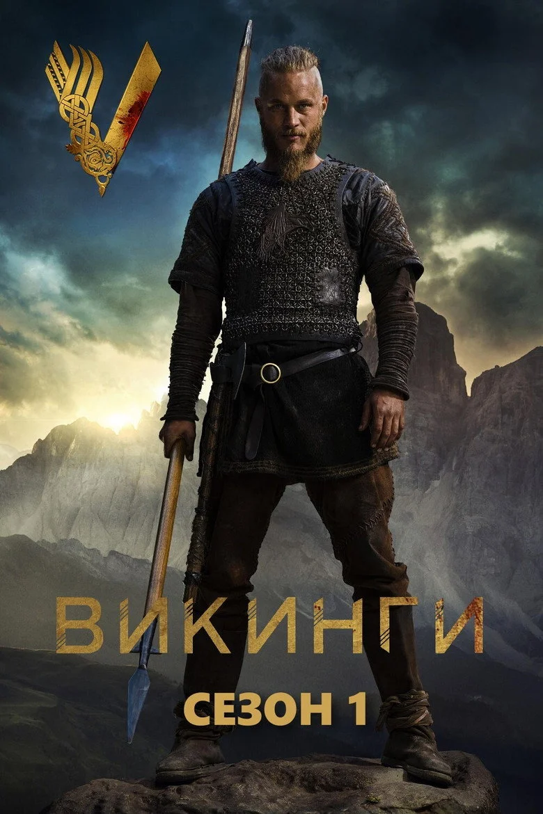 Постер 1 сезона