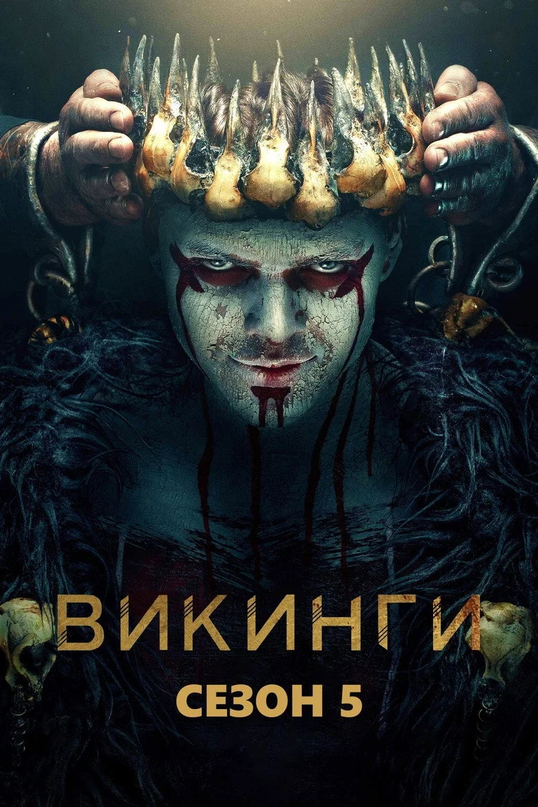 Постер 5 сезона