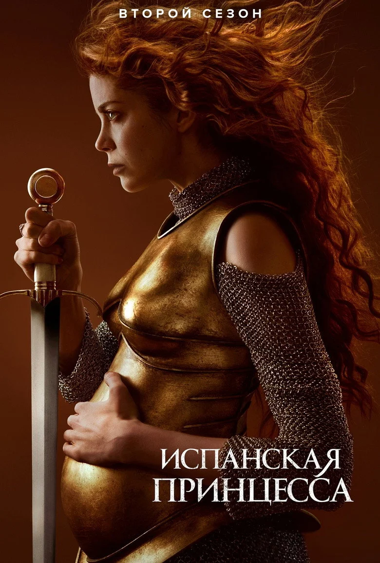 Постер 2 сезона