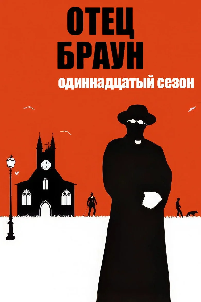 Постер 11 сезона