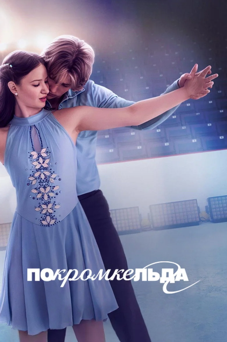 Постер 1 сезона