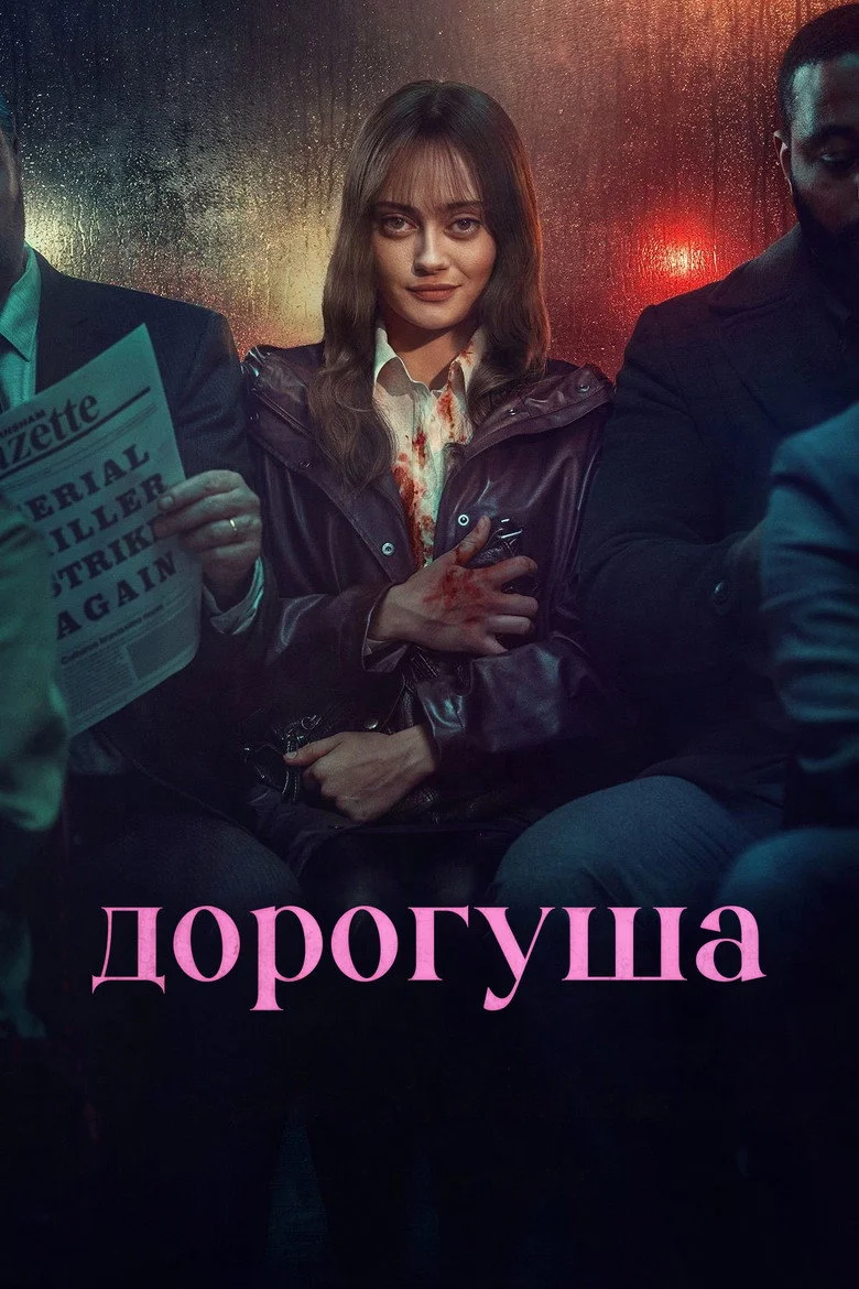 Постер 1 сезона