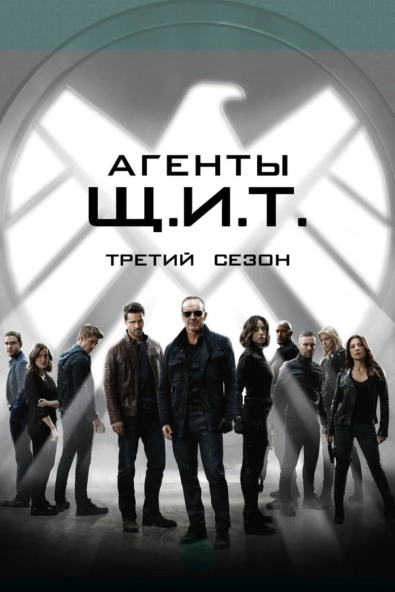 Постер 3 сезона