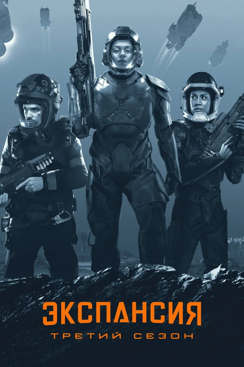 Постер 3 сезона