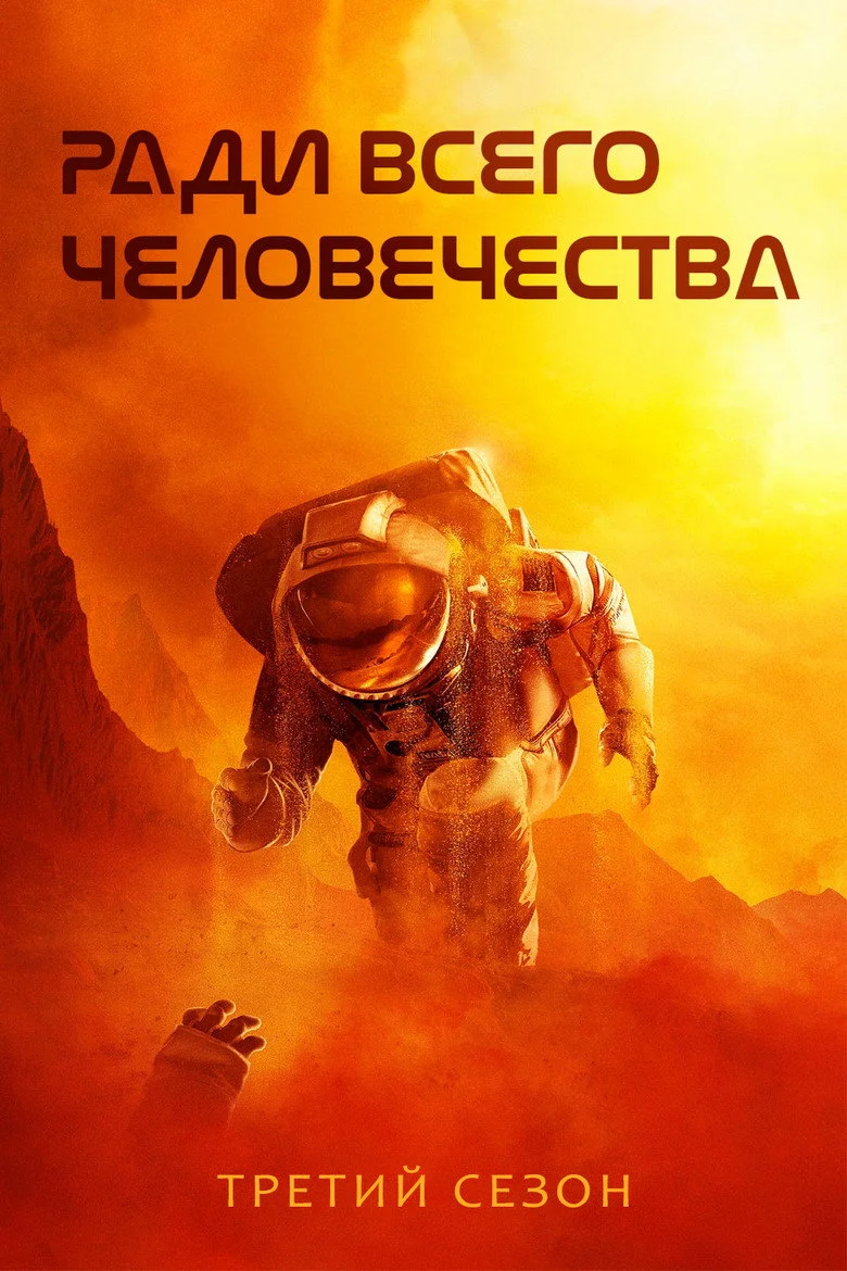 Постер 3 сезона