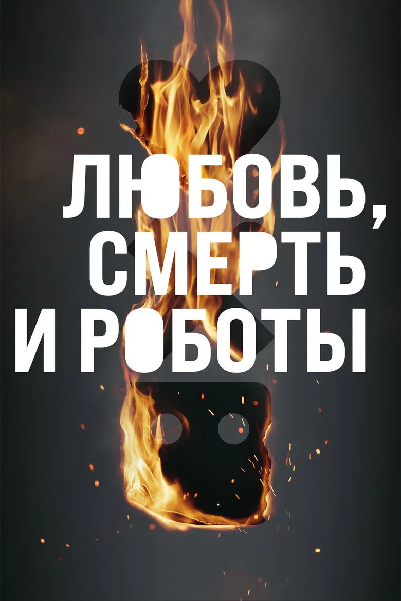 Постер 3 сезона