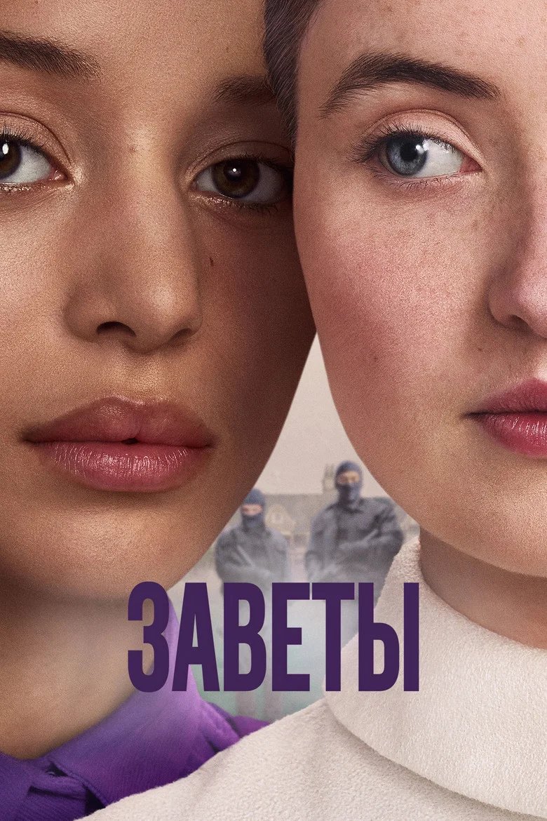 Постер 1 сезона