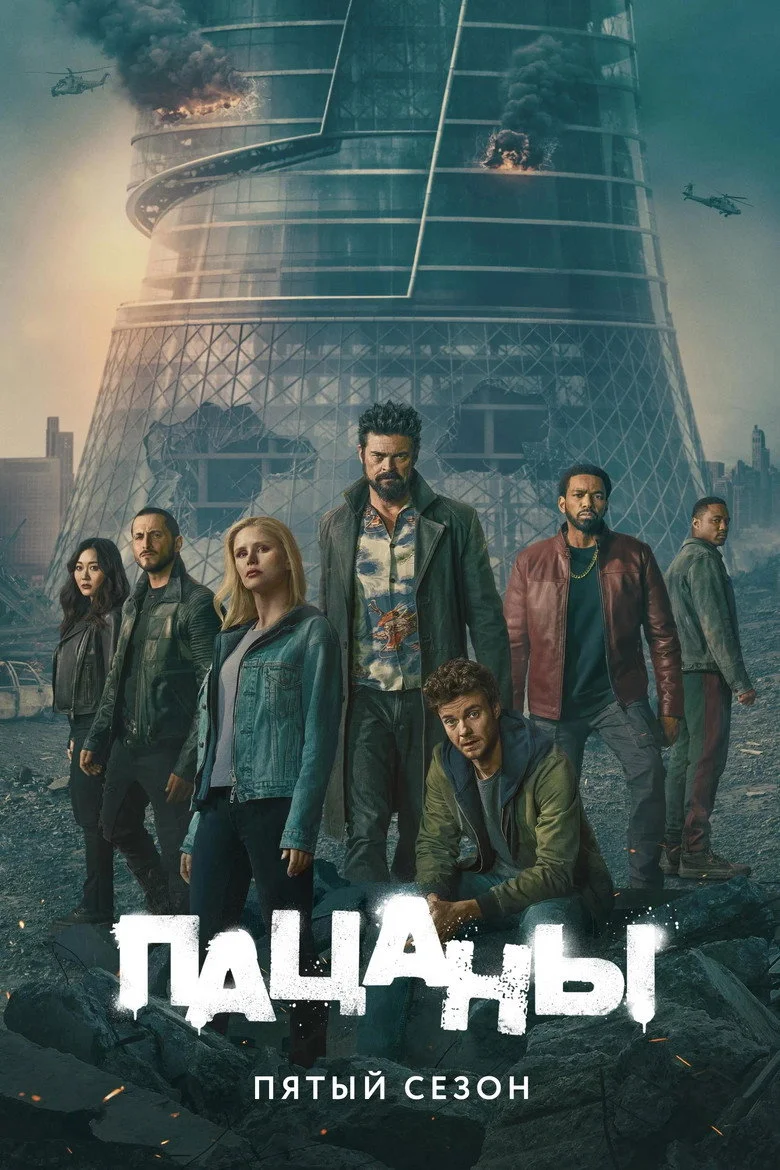 Постер 5 сезона