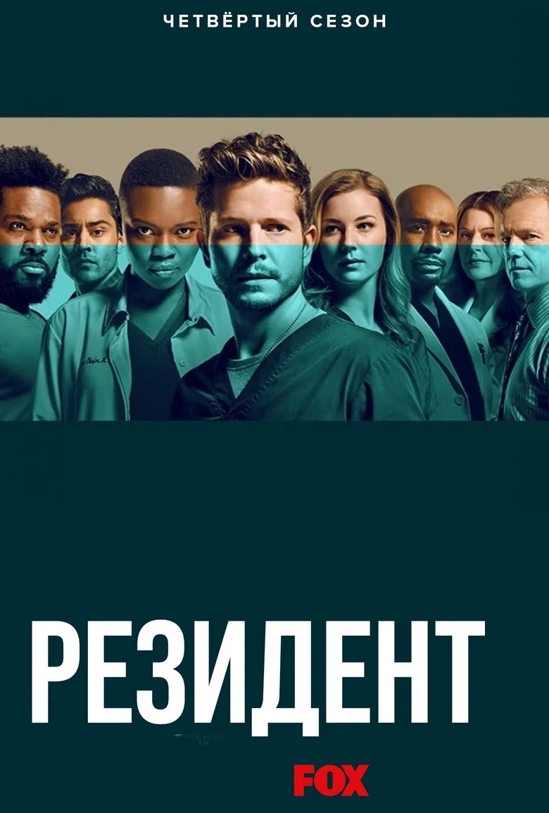 Постер 4 сезона