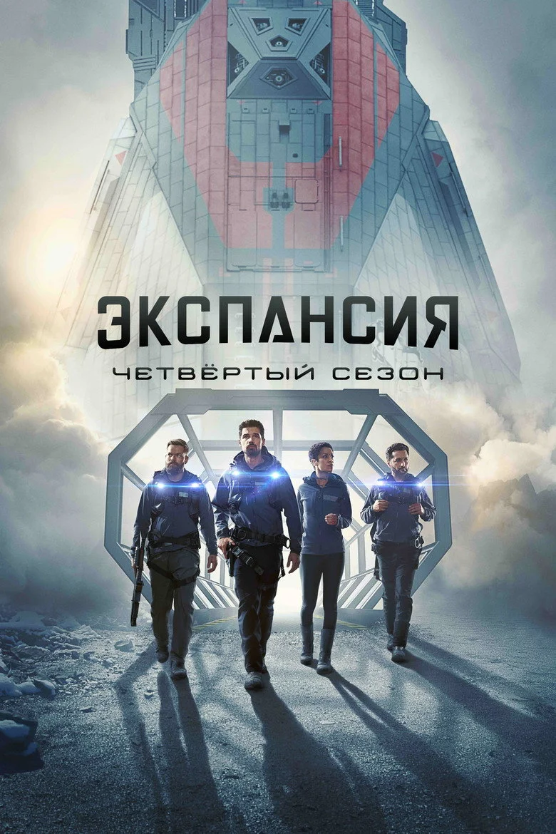 Постер 4 сезона