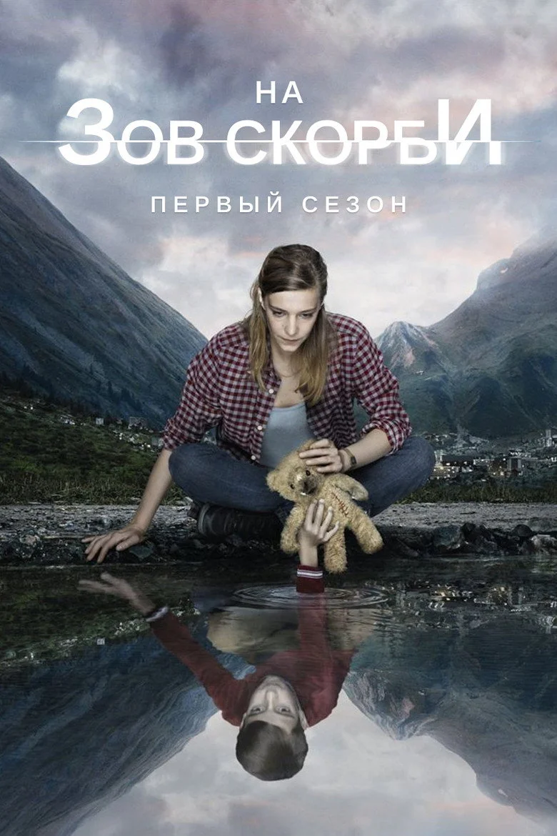 Постер 1 сезона