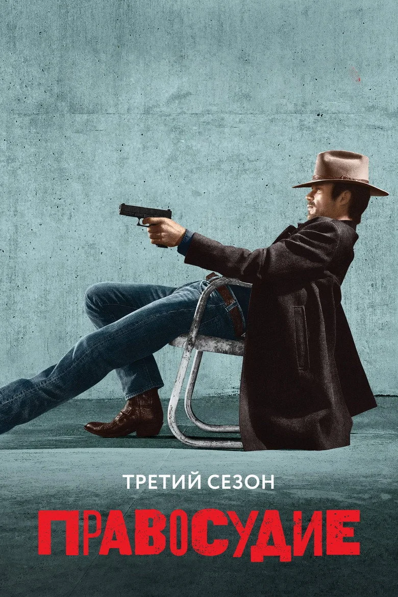 Постер 3 сезона