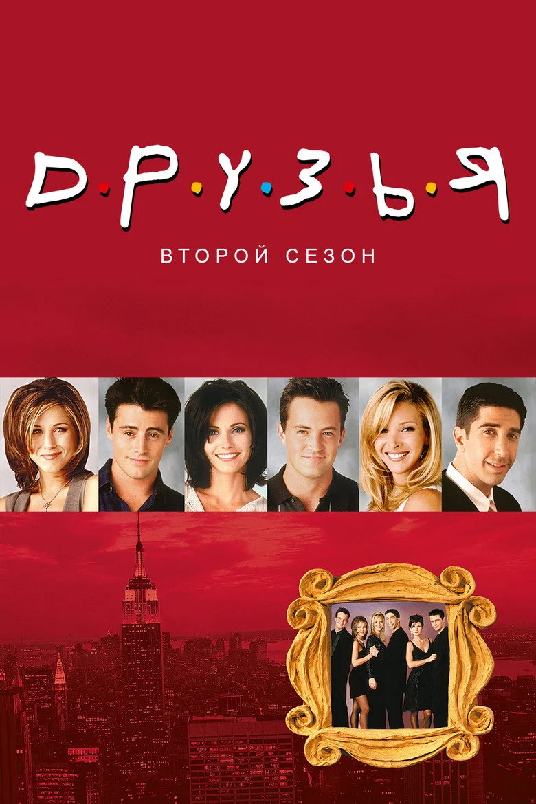 Постер 2 сезона