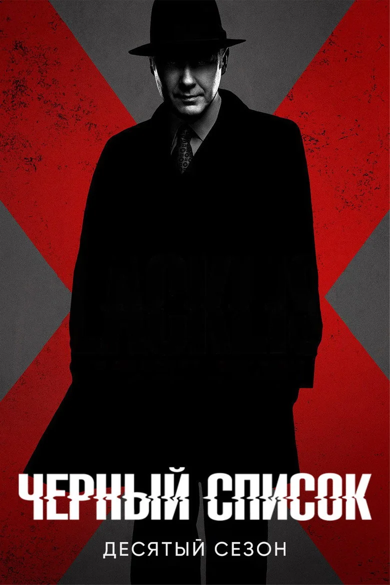 Постер 10 сезона