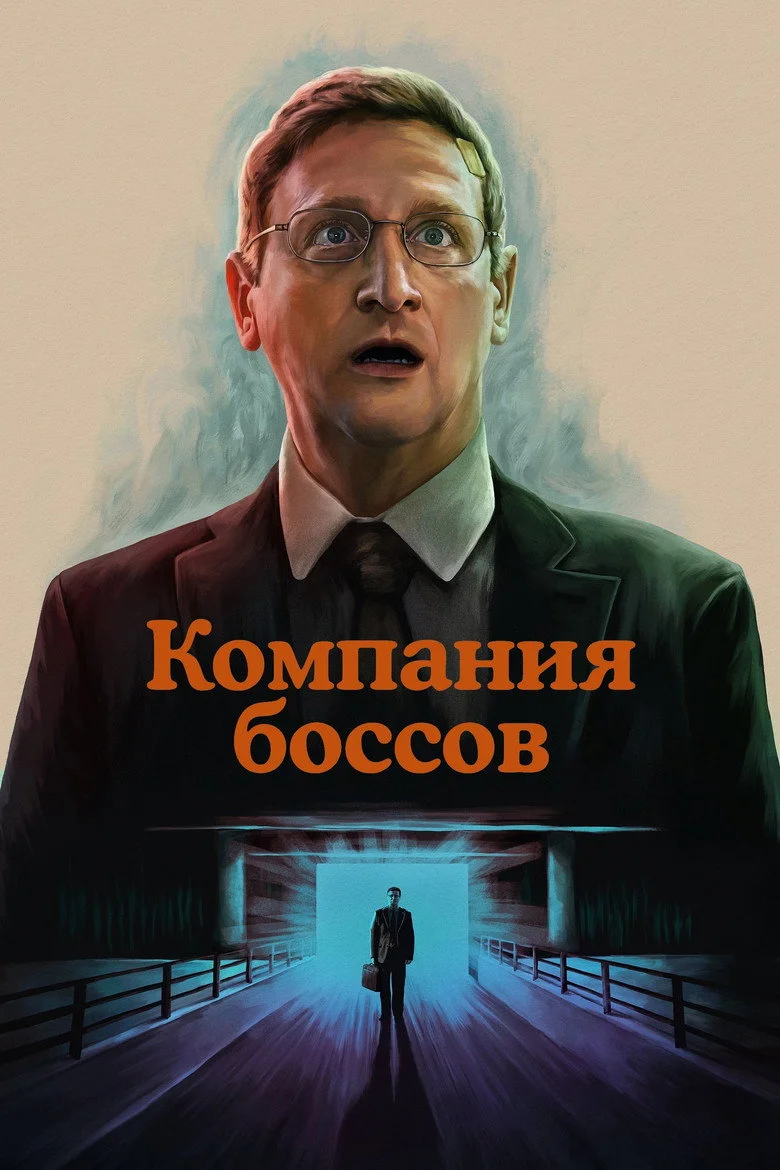 Постер 1 сезона