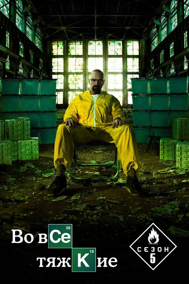 Постер 5 сезона