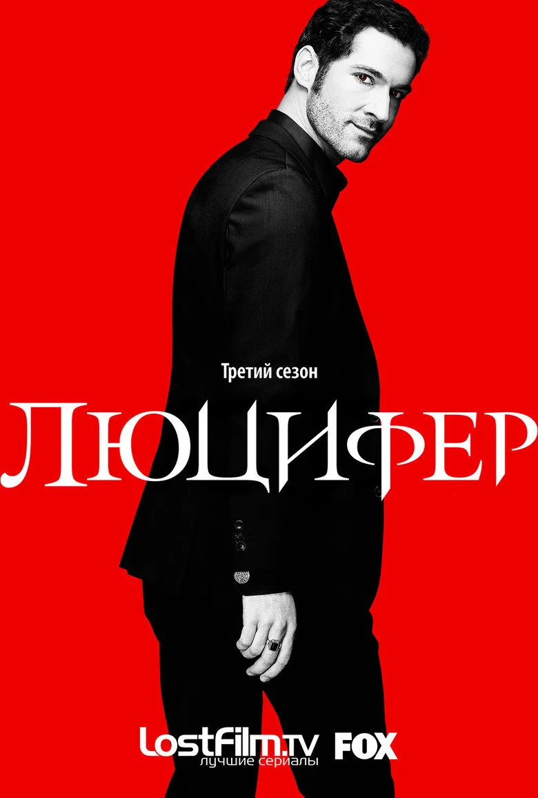 Постер 3 сезона