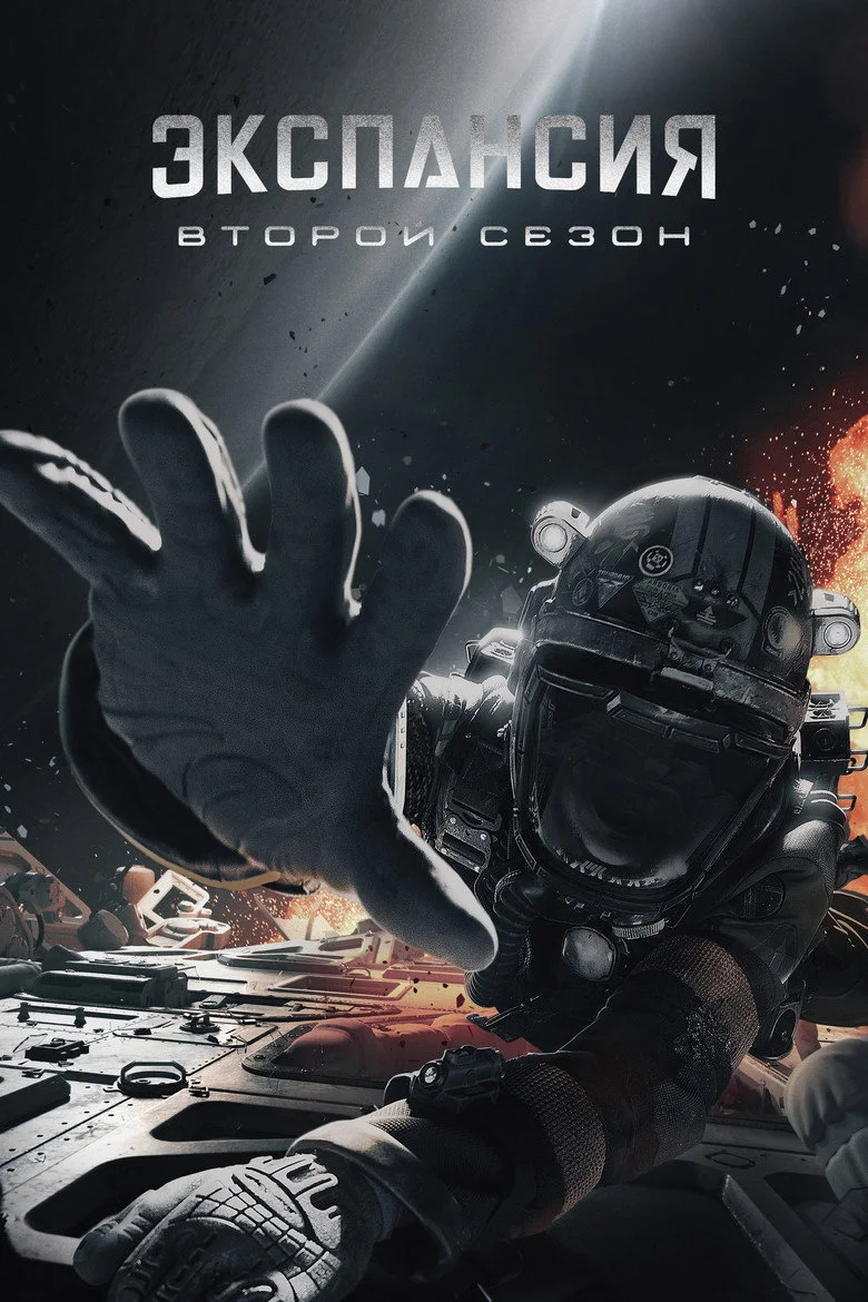 Постер 2 сезона