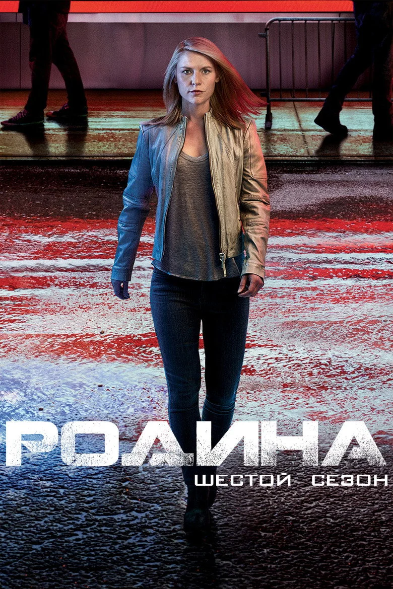 Постер 6 сезона