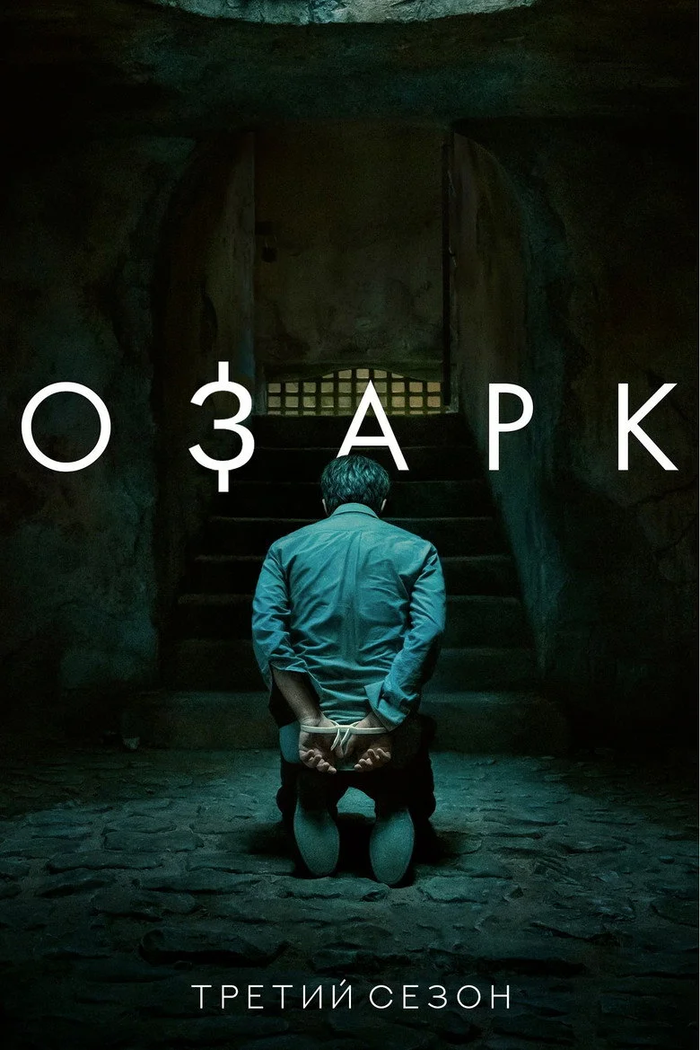 Постер 3 сезона
