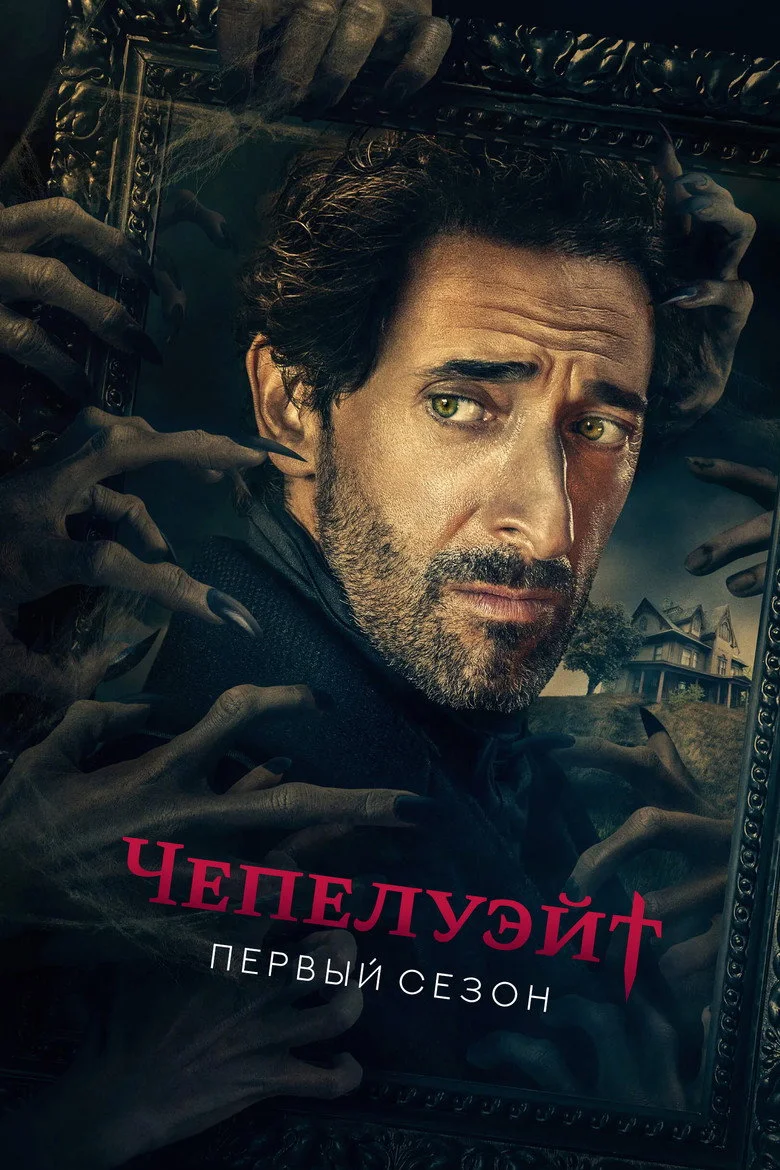 Постер 1 сезона