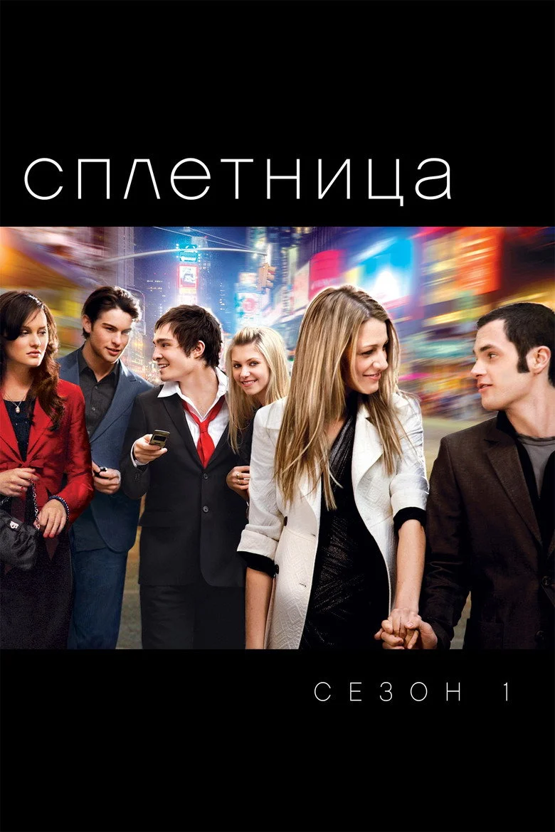 Постер 1 сезона