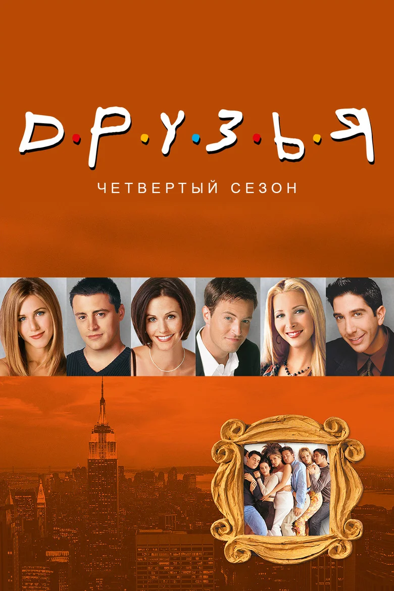 Постер 4 сезона