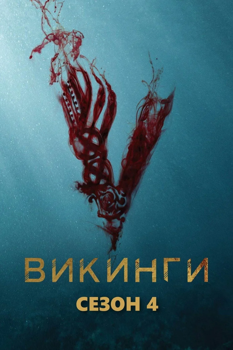 Постер 4 сезона