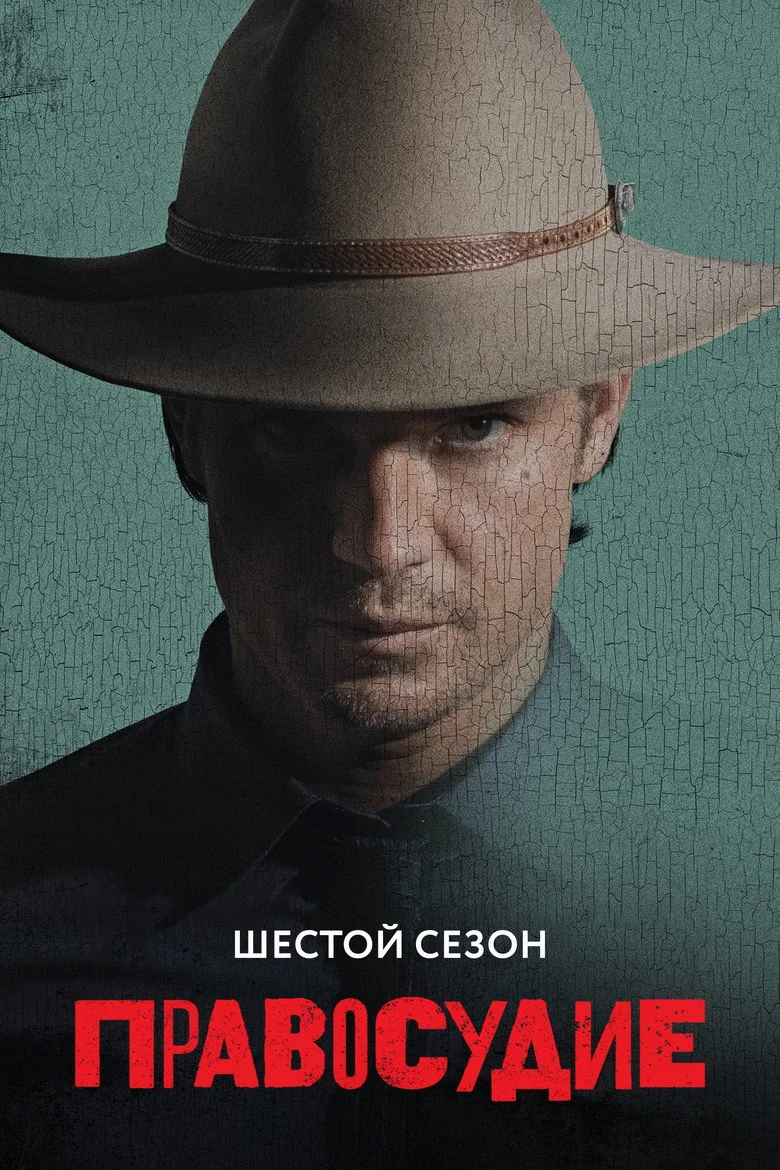 Постер 6 сезона