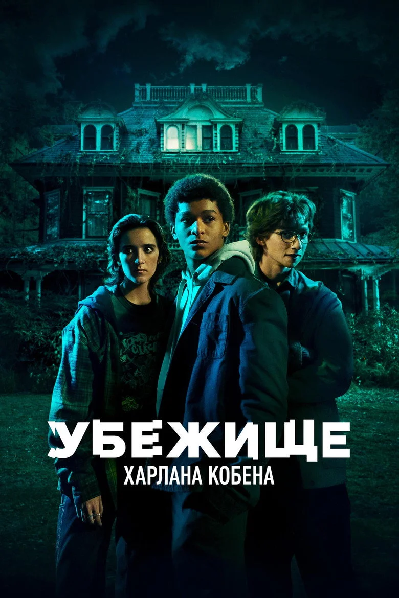 Постер 1 сезона