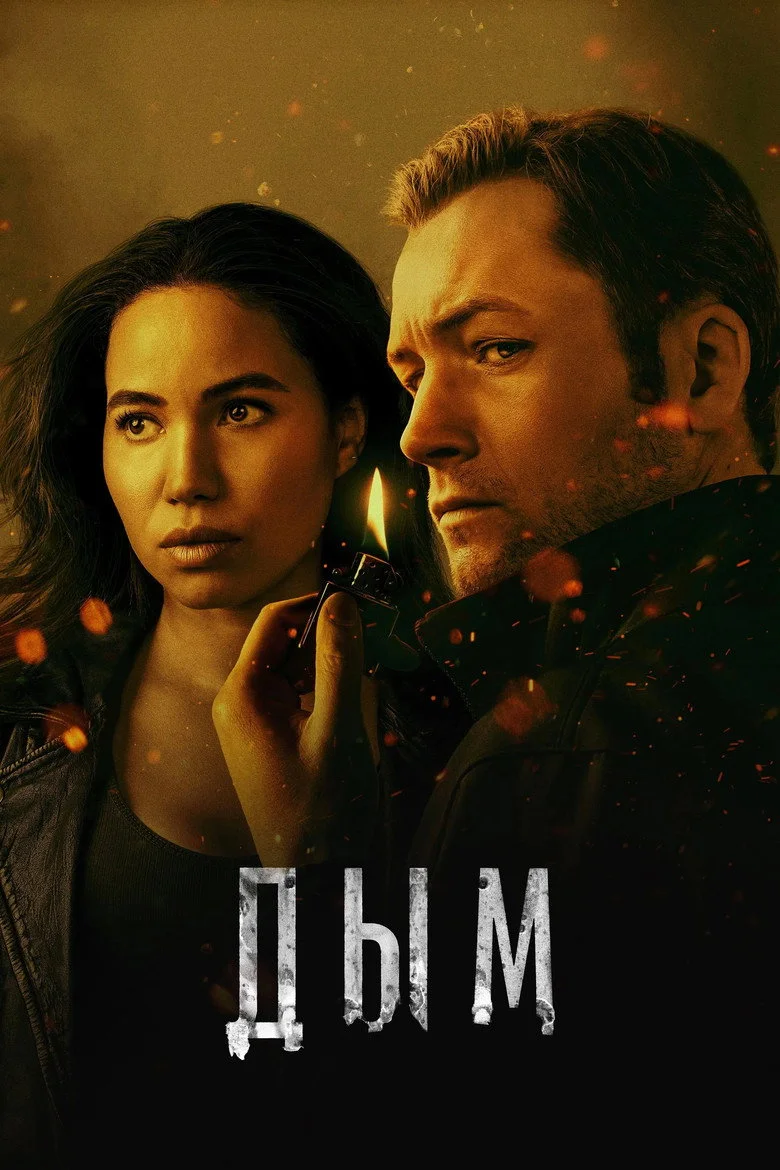 Постер 1 сезона