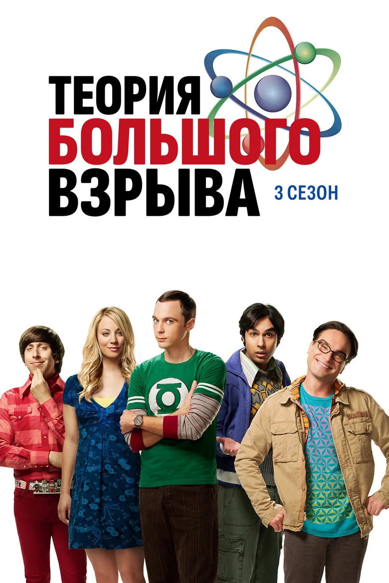 Постер 3 сезона